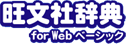 旺文社辞典