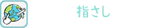 世界の指さしフレーズ