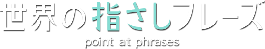 世界の指さしフレーズ